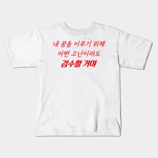 HANGEUL I am ready to face any test to achieve my dreams Kids T-Shirt